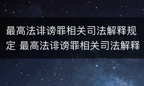 最高法诽谤罪相关司法解释规定 最高法诽谤罪相关司法解释规定解读