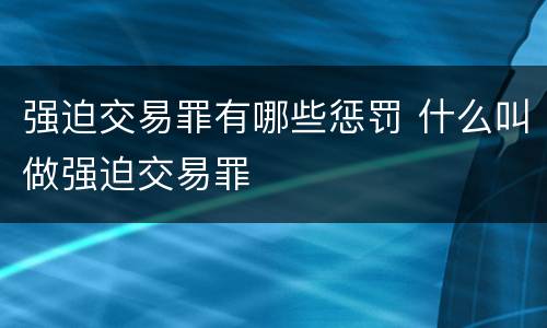 强迫交易罪有哪些惩罚 什么叫做强迫交易罪