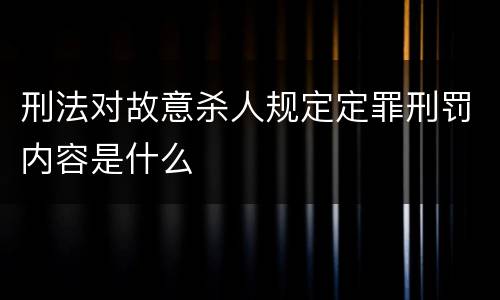 刑法对故意杀人规定定罪刑罚内容是什么