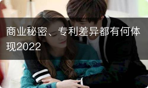 商业秘密、专利差异都有何体现2022
