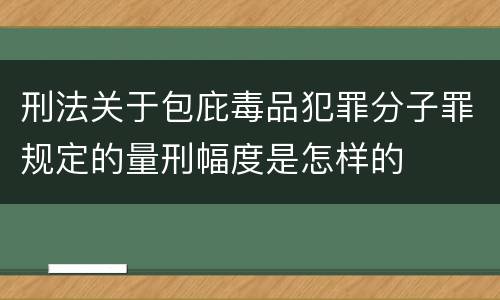 刑法关于包庇毒品犯罪分子罪规定的量刑幅度是怎样的