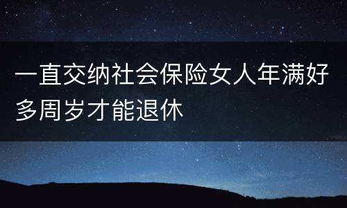 一直交纳社会保险女人年满好多周岁才能退休