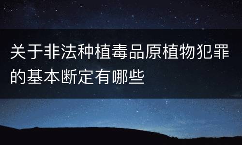 关于非法种植毒品原植物犯罪的基本断定有哪些