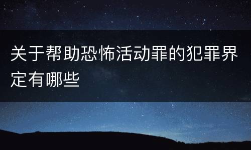 关于帮助恐怖活动罪的犯罪界定有哪些