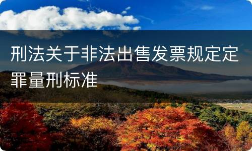 刑法关于非法出售发票规定定罪量刑标准
