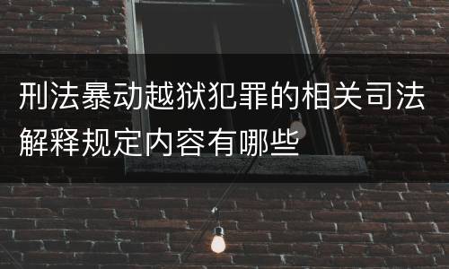 刑法暴动越狱犯罪的相关司法解释规定内容有哪些