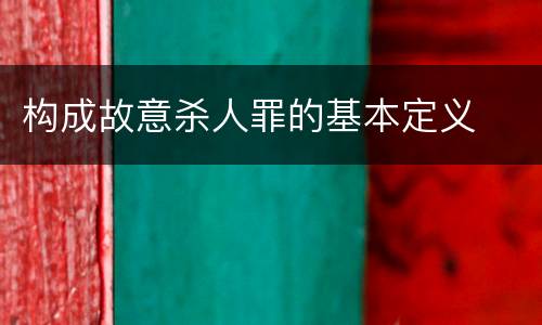 构成故意杀人罪的基本定义
