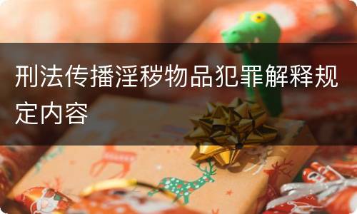刑法传播淫秽物品犯罪解释规定内容