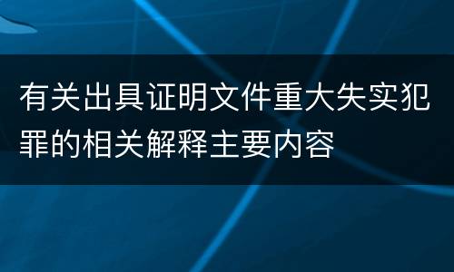 有关出具证明文件重大失实犯罪的相关解释主要内容