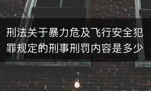 刑法关于暴力危及飞行安全犯罪规定的刑事刑罚内容是多少