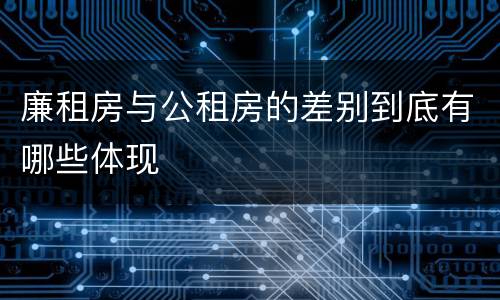 廉租房与公租房的差别到底有哪些体现