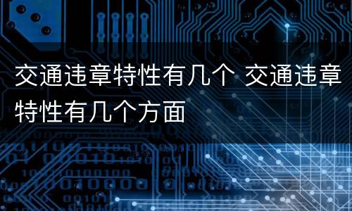 交通违章特性有几个 交通违章特性有几个方面