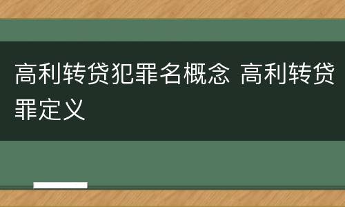 高利转贷犯罪名概念 高利转贷罪定义