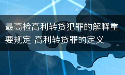 最高检高利转贷犯罪的解释重要规定 高利转贷罪的定义