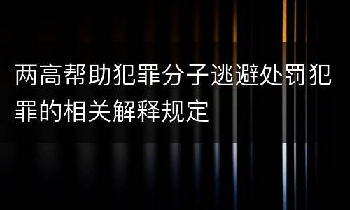 两高帮助犯罪分子逃避处罚犯罪的相关解释规定