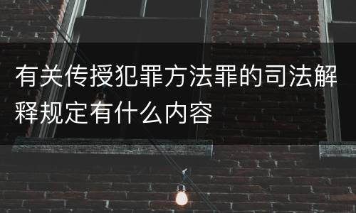 有关传授犯罪方法罪的司法解释规定有什么内容