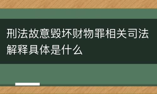 刑法故意毁坏财物罪相关司法解释具体是什么