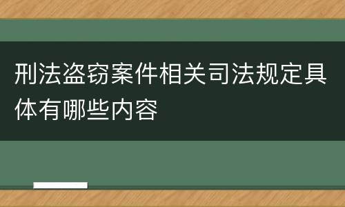 刑法盗窃案件相关司法规定具体有哪些内容