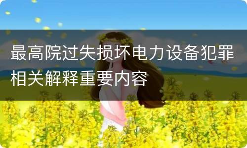 最高院过失损坏电力设备犯罪相关解释重要内容