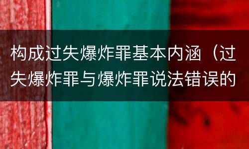 构成过失爆炸罪基本内涵（过失爆炸罪与爆炸罪说法错误的是）