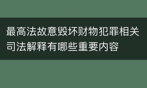 最高法故意毁坏财物犯罪相关司法解释有哪些重要内容