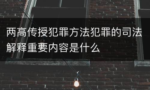 两高传授犯罪方法犯罪的司法解释重要内容是什么