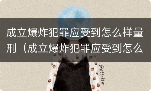 成立爆炸犯罪应受到怎么样量刑（成立爆炸犯罪应受到怎么样量刑处罚）