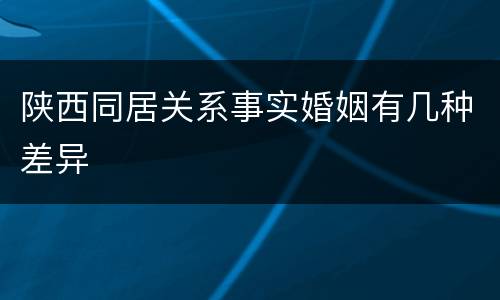 陕西同居关系事实婚姻有几种差异