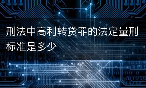 刑法中高利转贷罪的法定量刑标准是多少