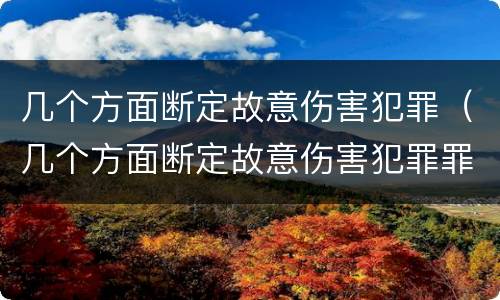 几个方面断定故意伤害犯罪（几个方面断定故意伤害犯罪罪名）