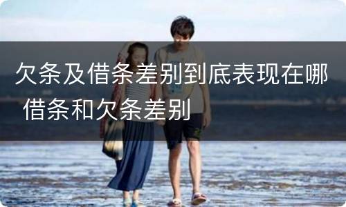 欠条及借条差别到底表现在哪 借条和欠条差别