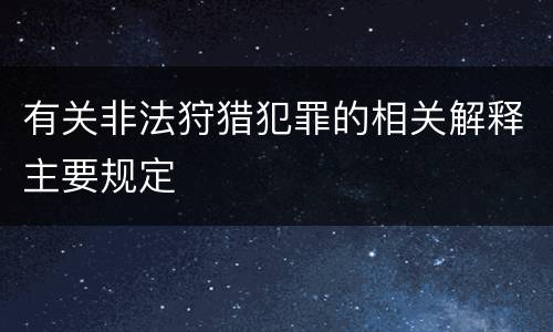 有关非法狩猎犯罪的相关解释主要规定