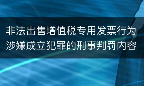 非法出售增值税专用发票行为涉嫌成立犯罪的刑事判罚内容