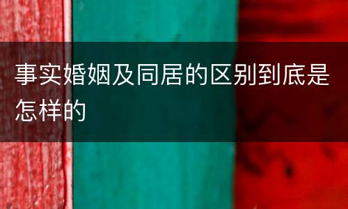 事实婚姻及同居的区别到底是怎样的