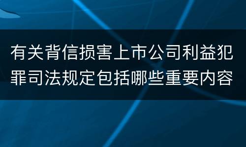 有关背信损害上市公司利益犯罪司法规定包括哪些重要内容