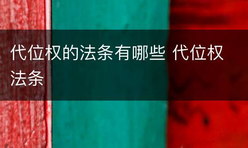 代位权的法条有哪些 代位权 法条
