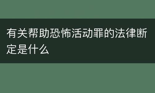 有关帮助恐怖活动罪的法律断定是什么