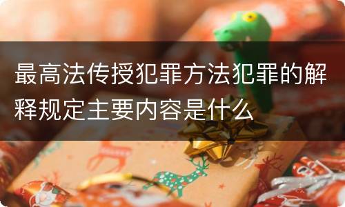 最高法传授犯罪方法犯罪的解释规定主要内容是什么