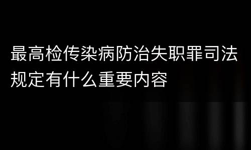 最高检传染病防治失职罪司法规定有什么重要内容