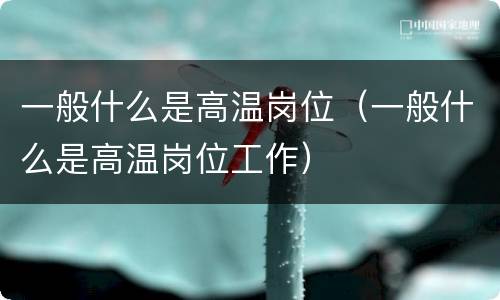 一般什么是高温岗位（一般什么是高温岗位工作）