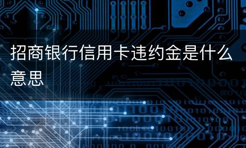 招商银行信用卡违约金是什么意思