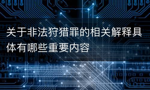关于非法狩猎罪的相关解释具体有哪些重要内容