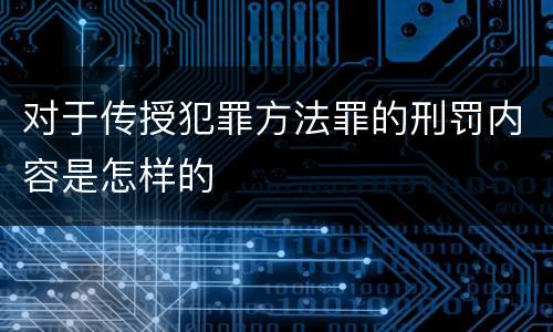 对于传授犯罪方法罪的刑罚内容是怎样的
