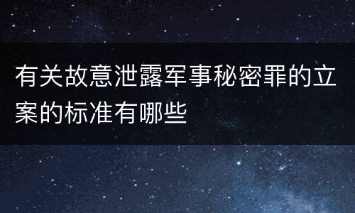 有关故意泄露军事秘密罪的立案的标准有哪些