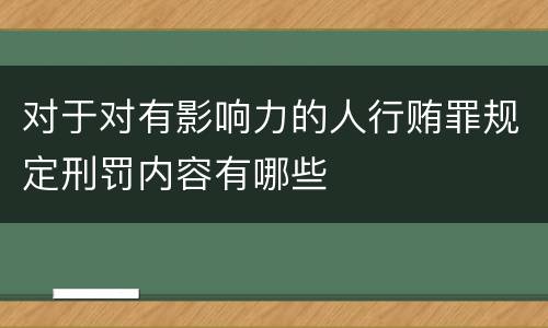 对于对有影响力的人行贿罪规定刑罚内容有哪些