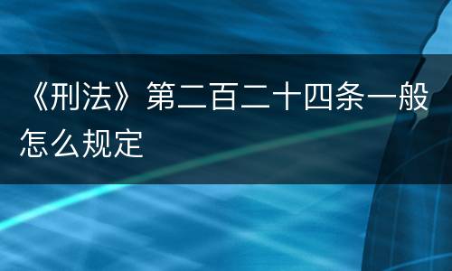 《刑法》第二百二十四条一般怎么规定