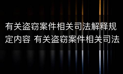 有关盗窃案件相关司法解释规定内容 有关盗窃案件相关司法解释规定内容不包括