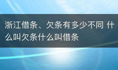 浙江借条、欠条有多少不同 什么叫欠条什么叫借条