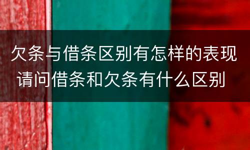 欠条与借条区别有怎样的表现 请问借条和欠条有什么区别
