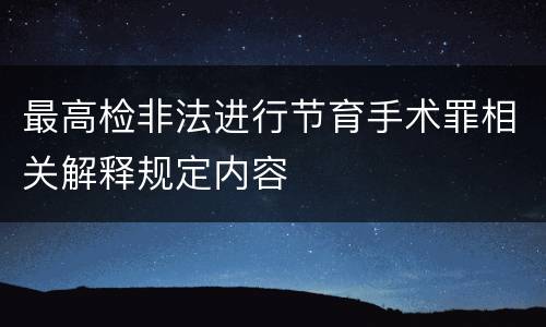 最高检非法进行节育手术罪相关解释规定内容